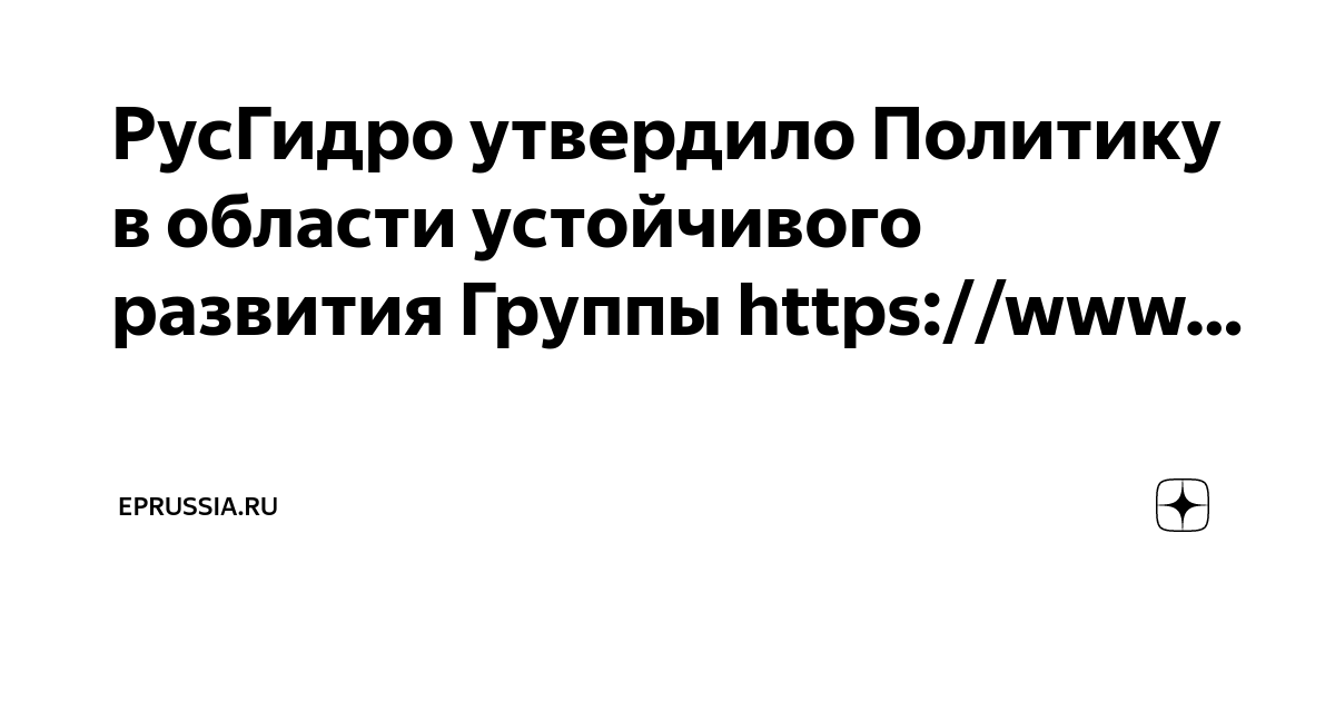 РусГидро утвердило Политику в области устойчивого развития Группы https ...