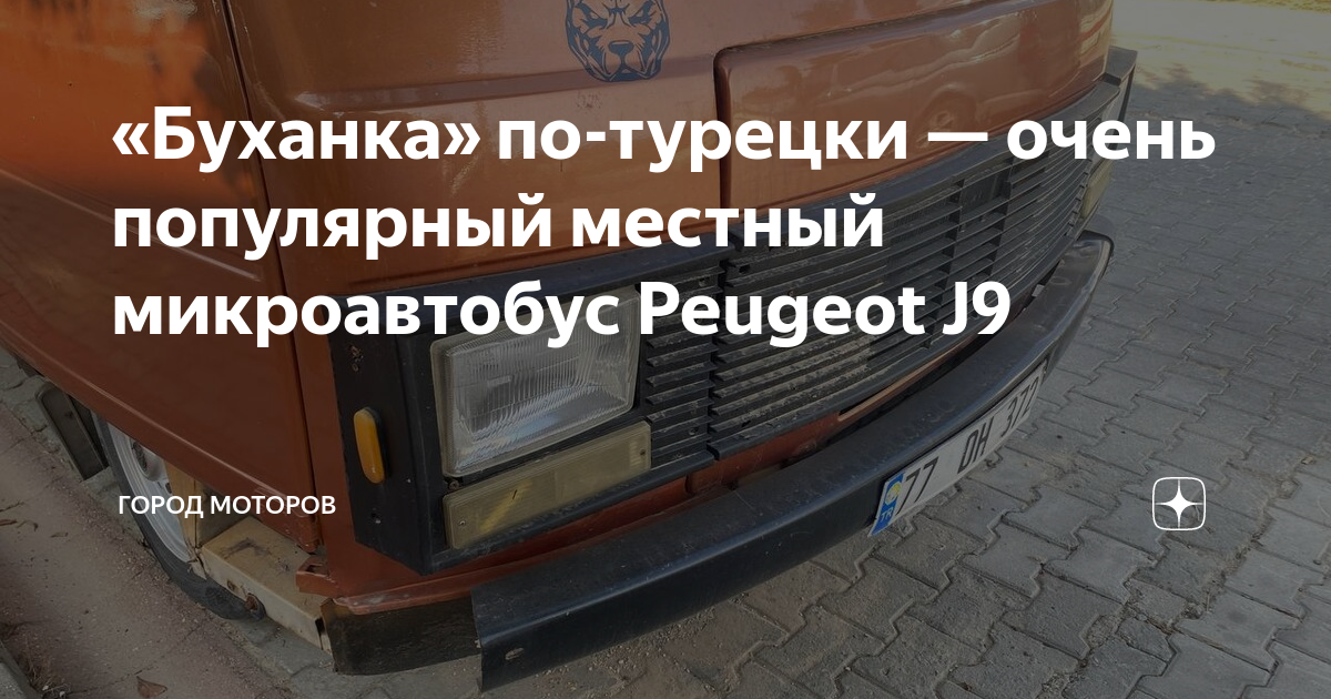 «Буханка» по-турецки — очень популярный местный микроавтобус Peugeot J9 ...