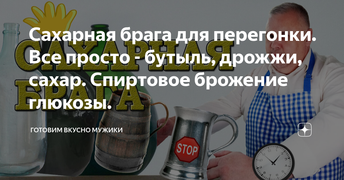 Сахарная брага для перегонки. Все просто - бутыль, дрожжи, сахар ...