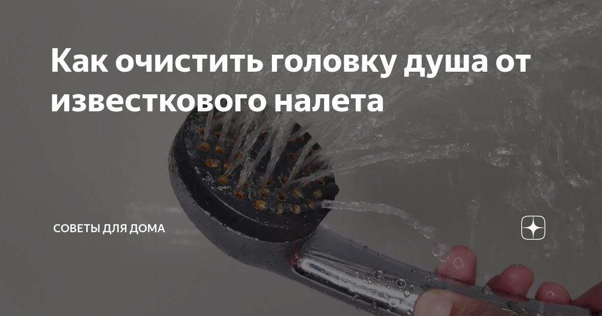 Как очистить головку душа от известкового налета | Советы для дома | Дзен