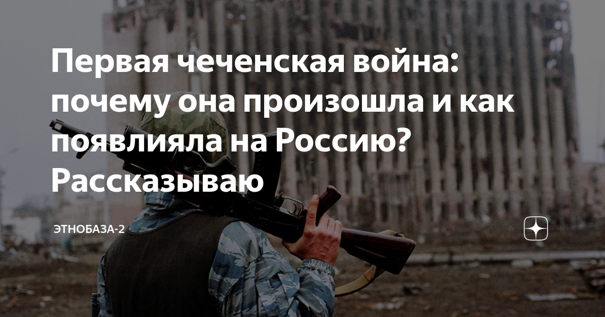 первая чеченская война причины