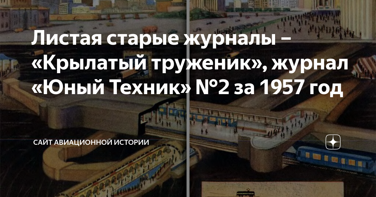 Листая старые журналы – «Крылатый труженик», журнал «Юный Техник» №2 за ...