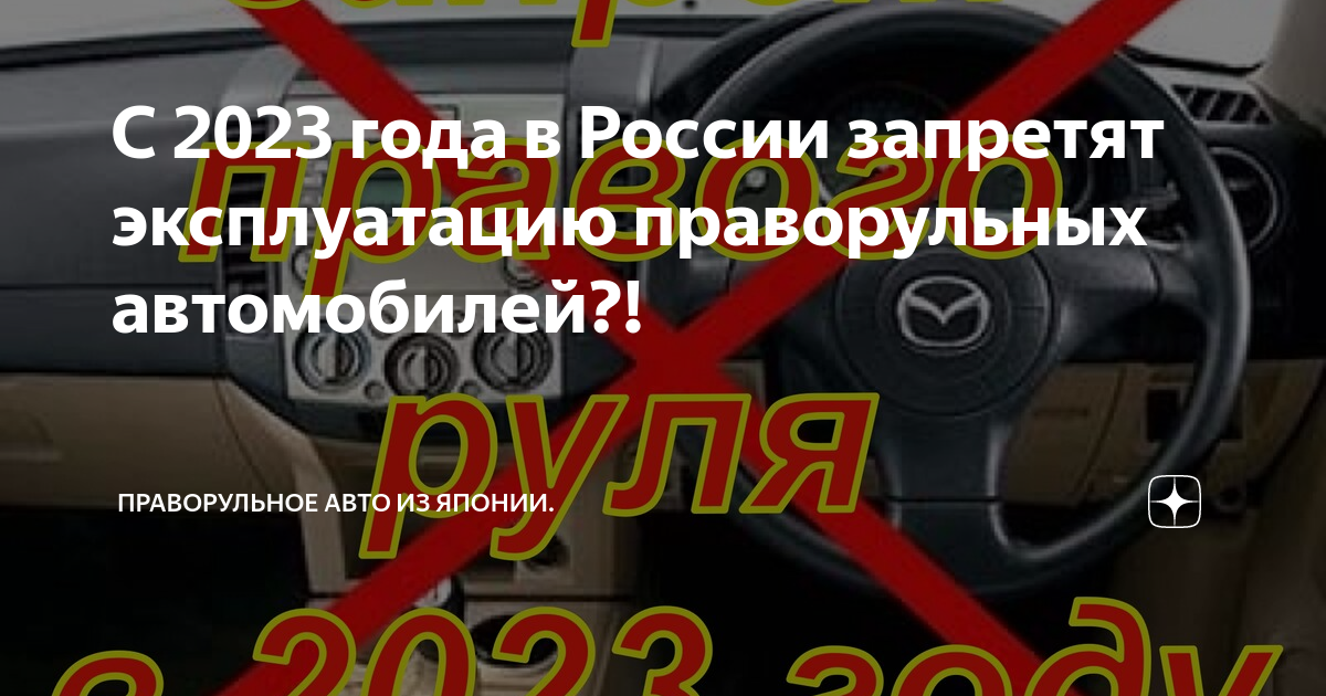 Запрет правого руля в России с 2023 года: последствия и причины