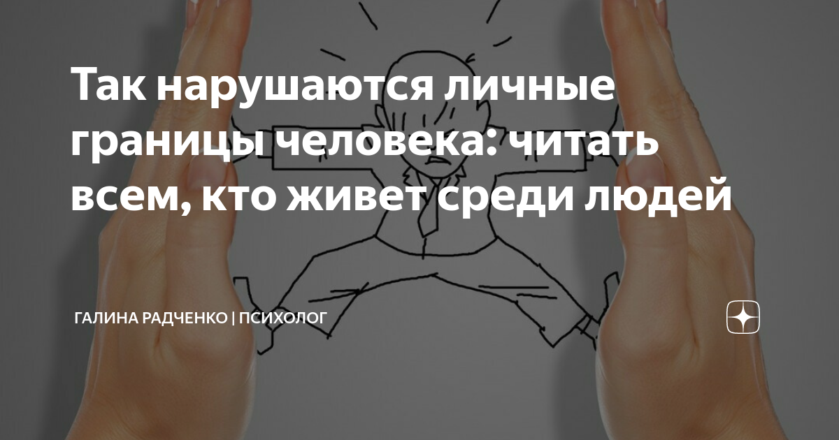 как понять что ваши личные границы нарушают