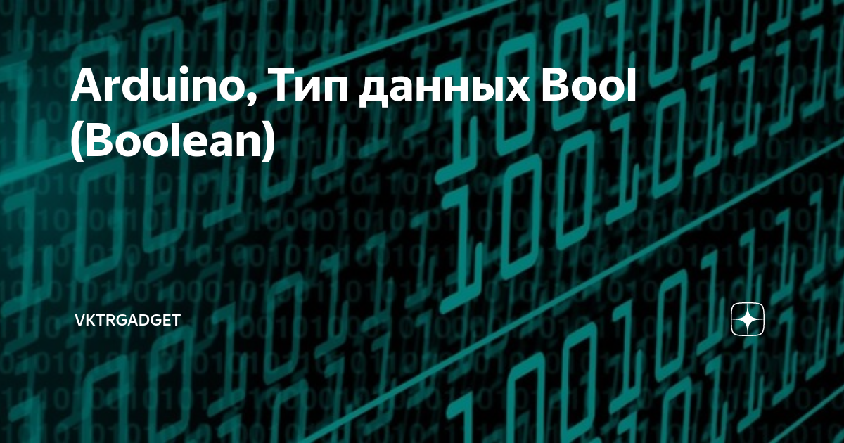 Arduino, Тип данных Bool (Boolean) | VktrSansara | Дзен