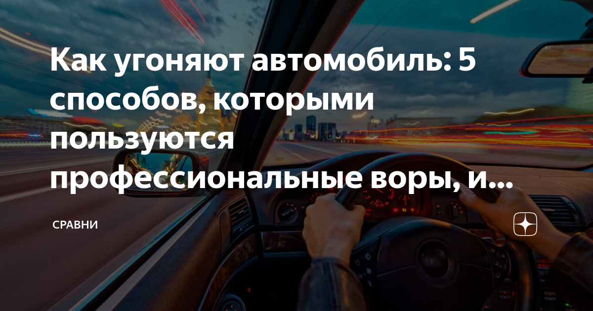 Как угоняют автомобиль: 5 способов, которыми пользуются ...