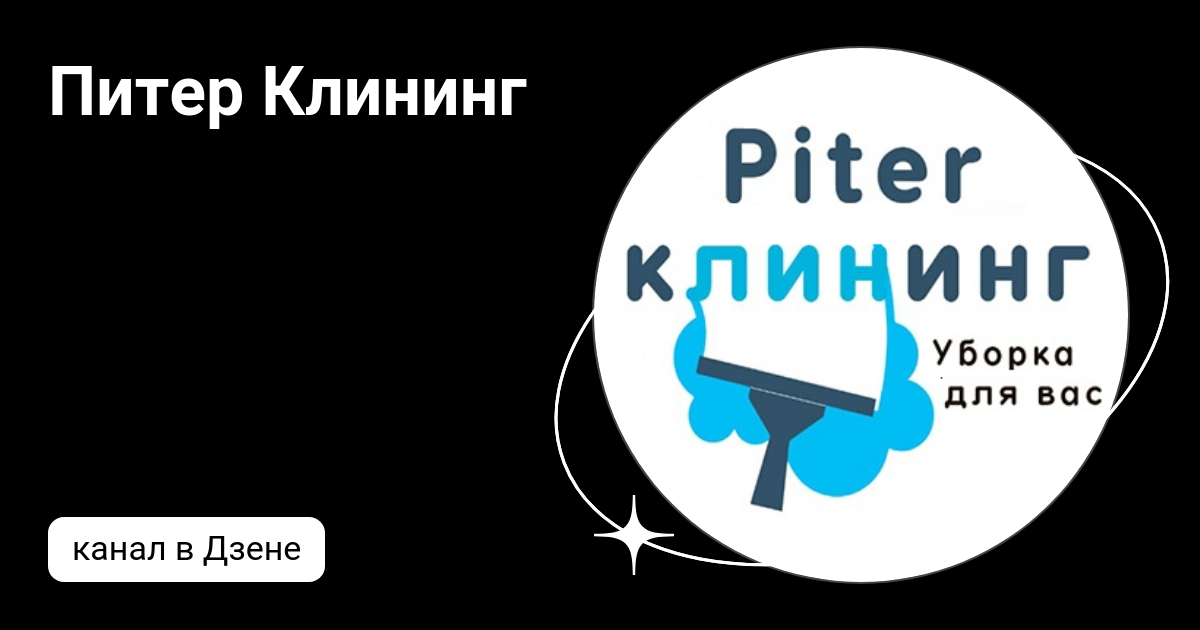 Питер Клининг