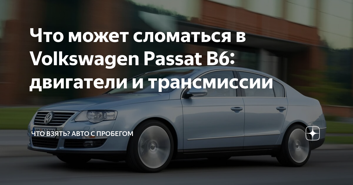 Двигатели Volkswagen Passat B6 2005-2010