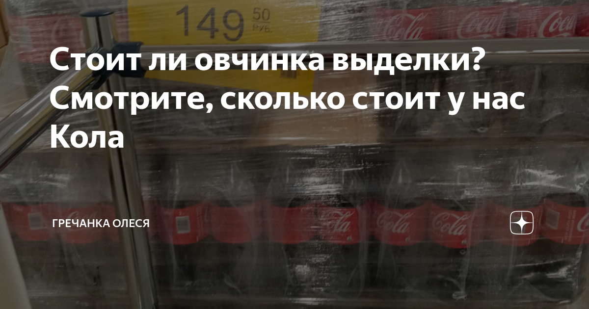 Стоит ли овчинка выделки? Смотрите, сколько стоит у нас Кола | Гречанка ...
