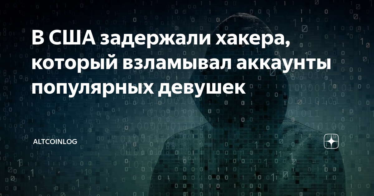 Который взламывает аккаунты