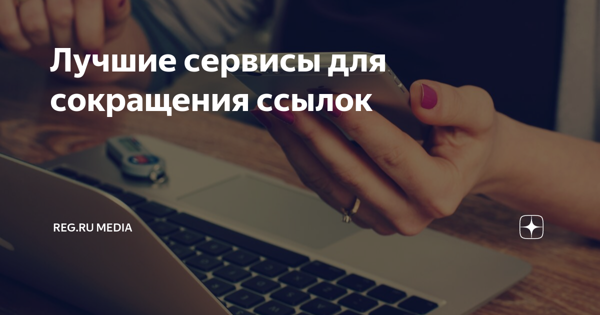 Лучшие сервисы для сокращения ссылок | Рег.ру Медиа | Дзен