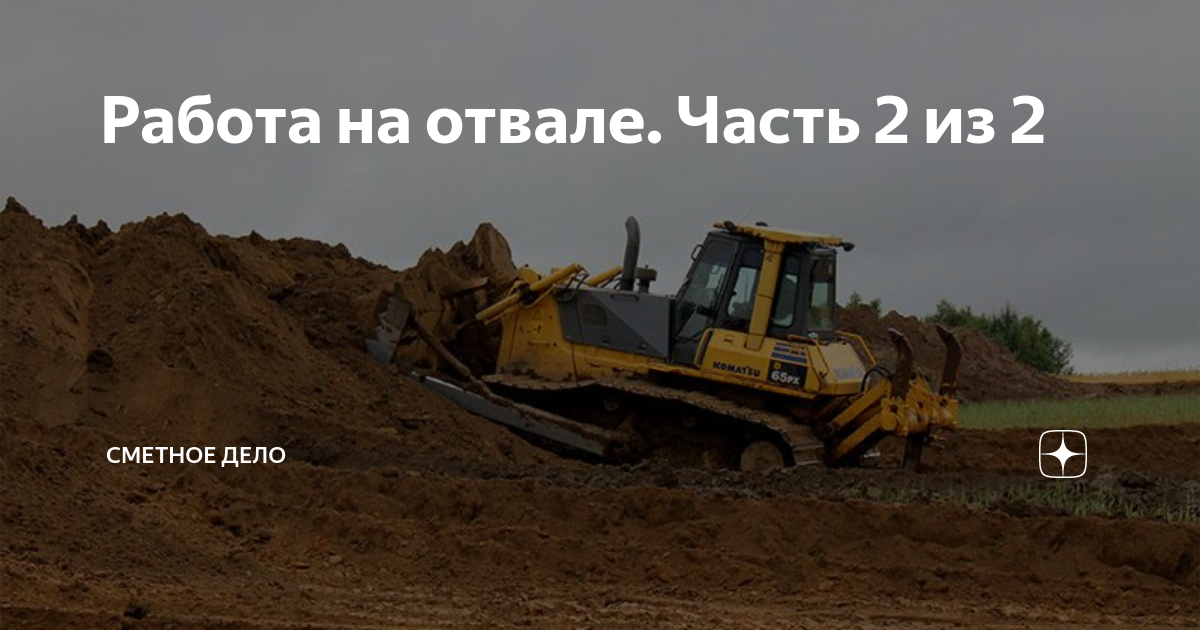Работа на отвале. Часть 2 из 2 | Сметное дело | Дзен