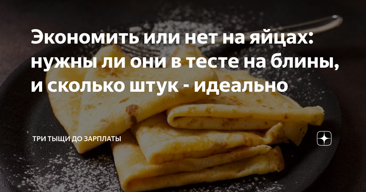 для чего нужны яйца в тесте для блинов