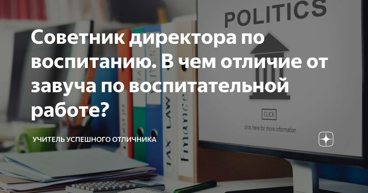 Презентация советник директора по воспитательной работе