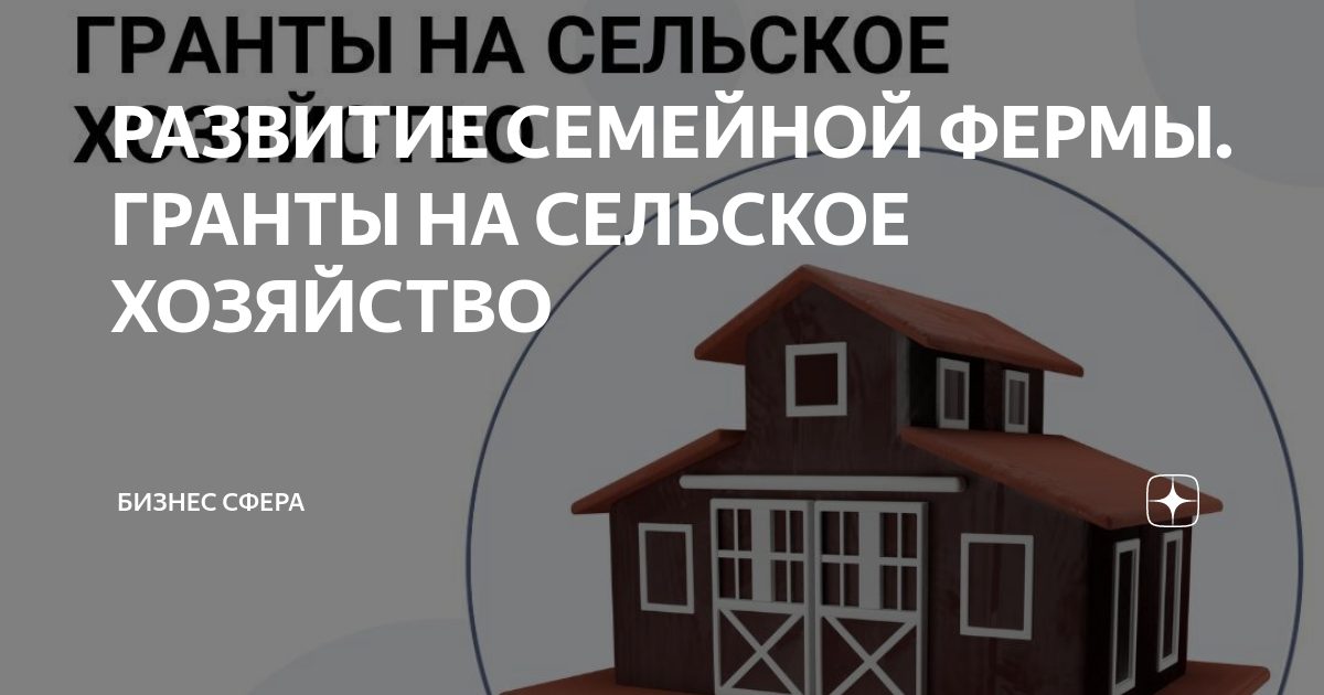 Грант на покупку фермы