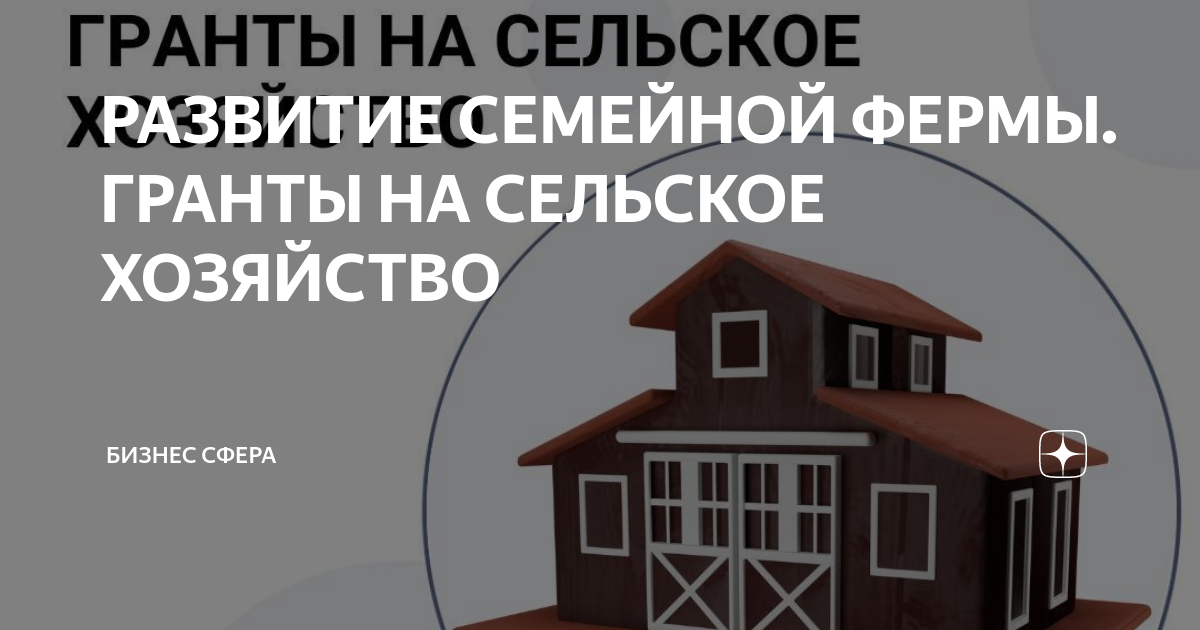 Грант на сельское хозяйство