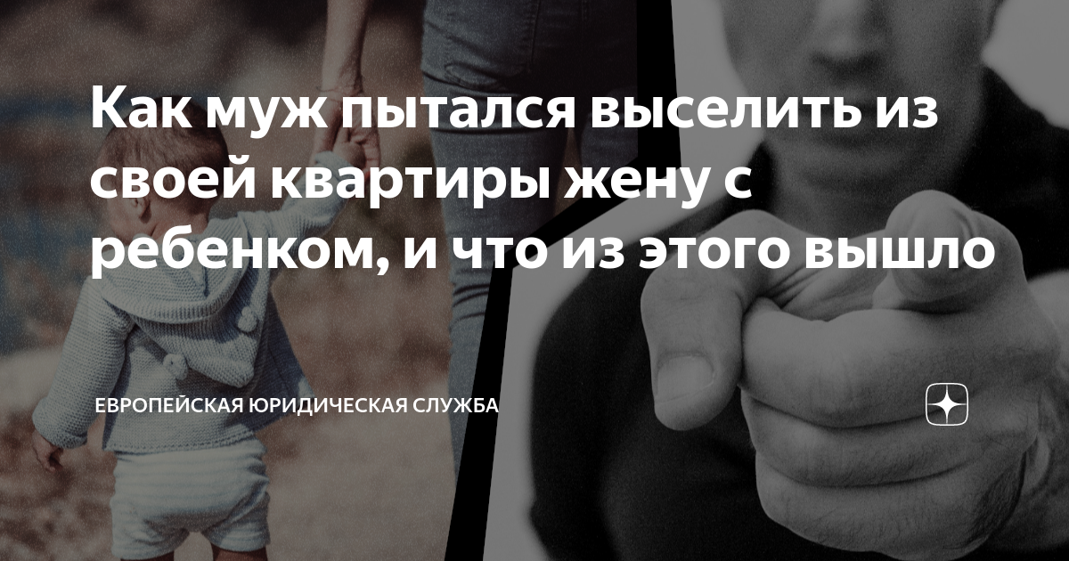 Как муж пытался выселить из своей квартиры жену с ребенком, и что из ...