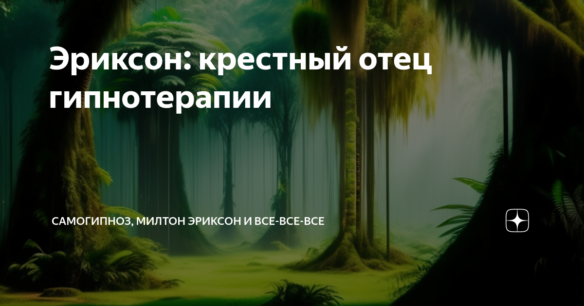 Эриксон: крестный отец гипнотерапии | Самогипноз, Милтон Эриксон и все ...