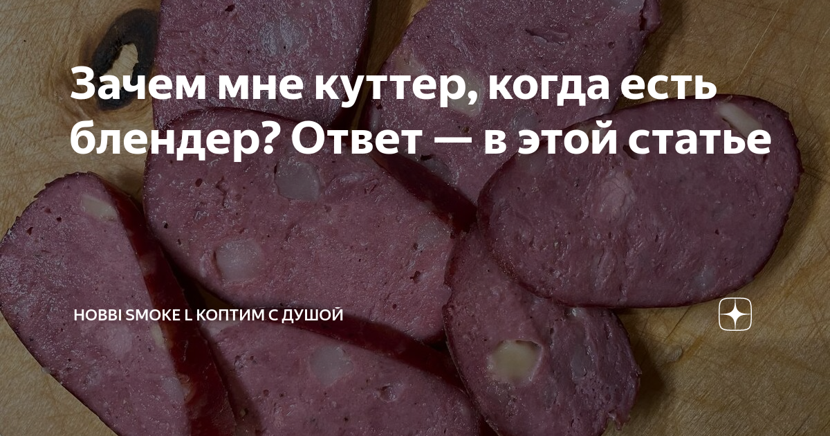 Зачем мне куттер, когда есть блендер? Ответ — в этой статье ...