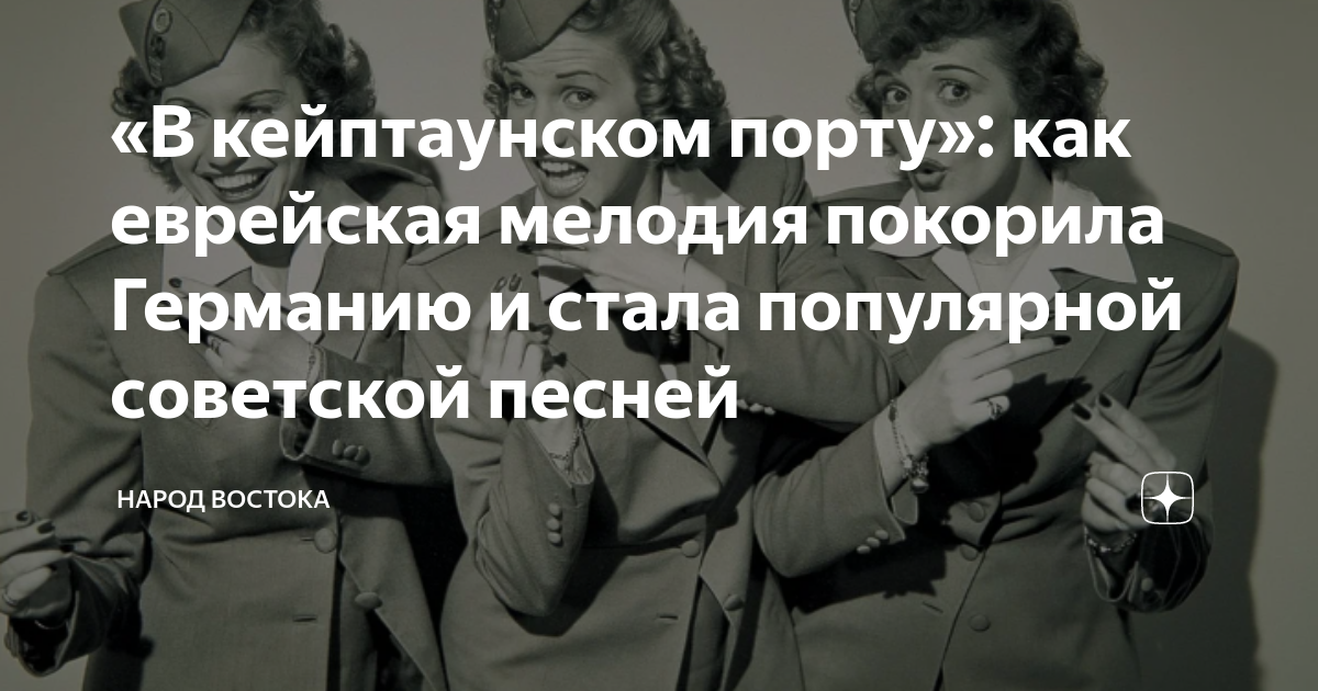 «В кейптаунском порту»: как еврейская мелодия покорила Германию и стала ...