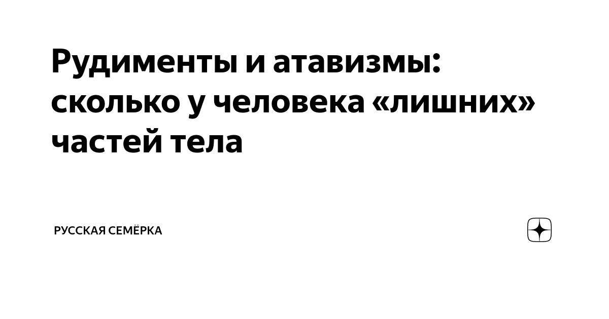 Рудименты и атавизмы: сколько у человека «лишних» частей тела | Русская ...