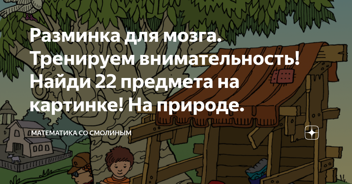 Тренировка для мозга картинки на внимательность