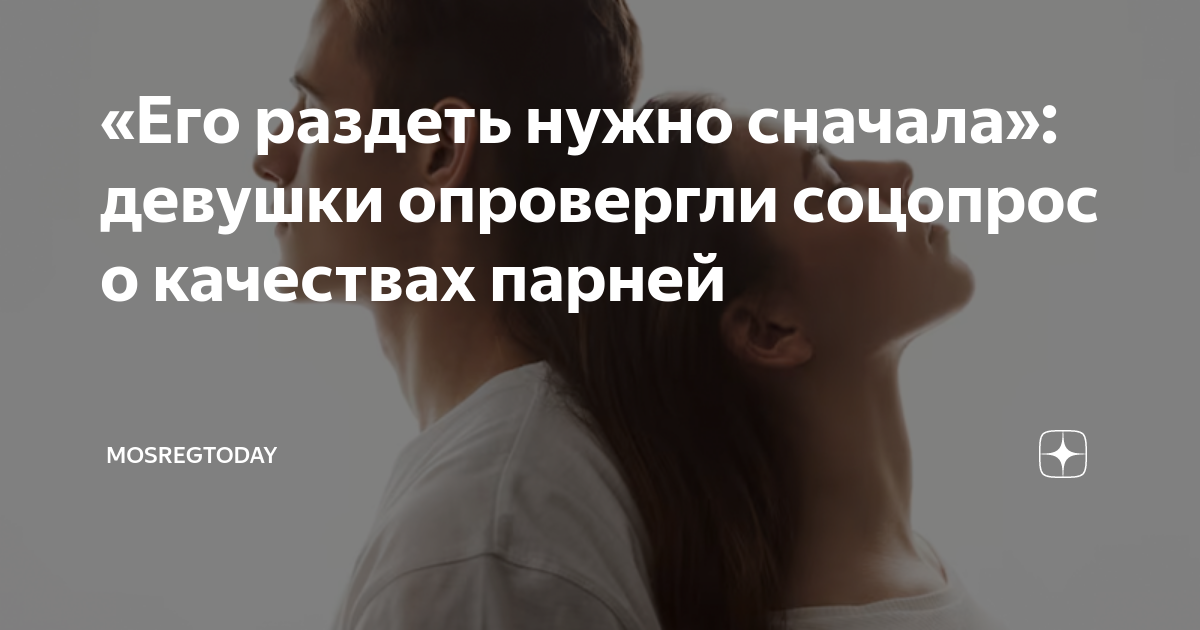 С чего девушки решили, что их нужно раздевать мужчине перед сексом?