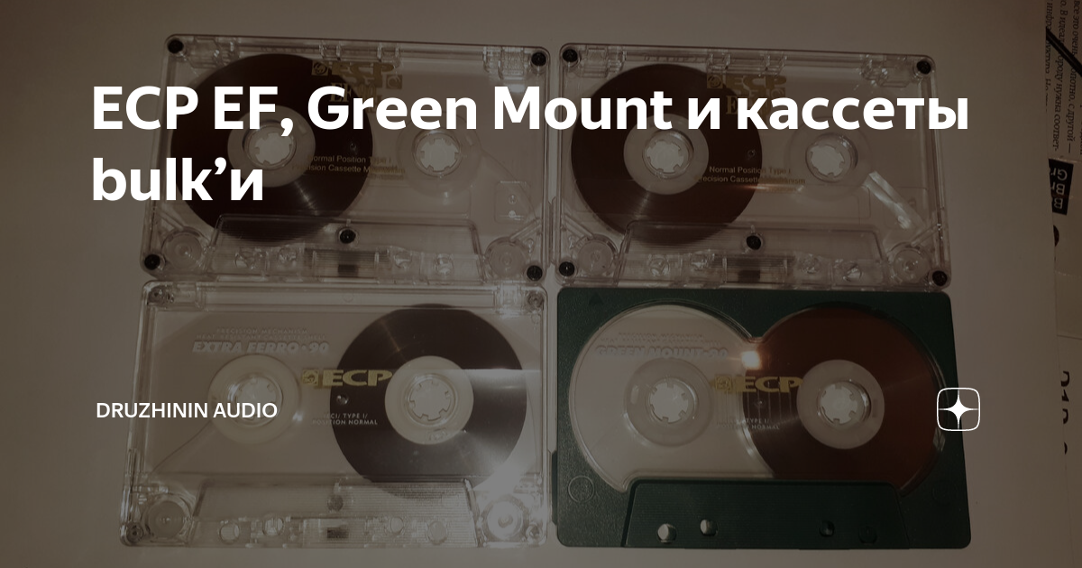 ECP EF, Green Mount и кассеты bulk’и | druzhinin audio | Дзен