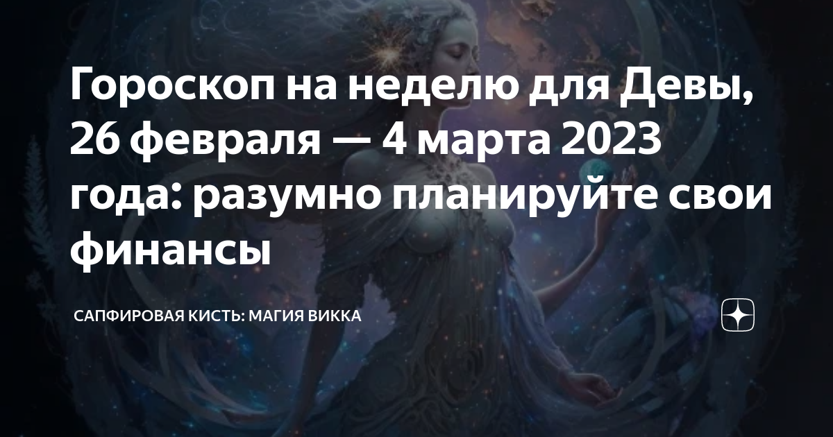 Гороскоп на сентябрь дева женщина 2024 год