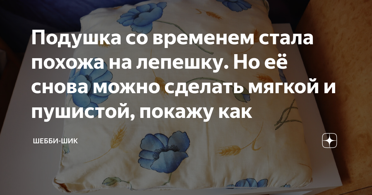Подушка со временем стала похожа на лепешку. Но её снова можно сделать ...