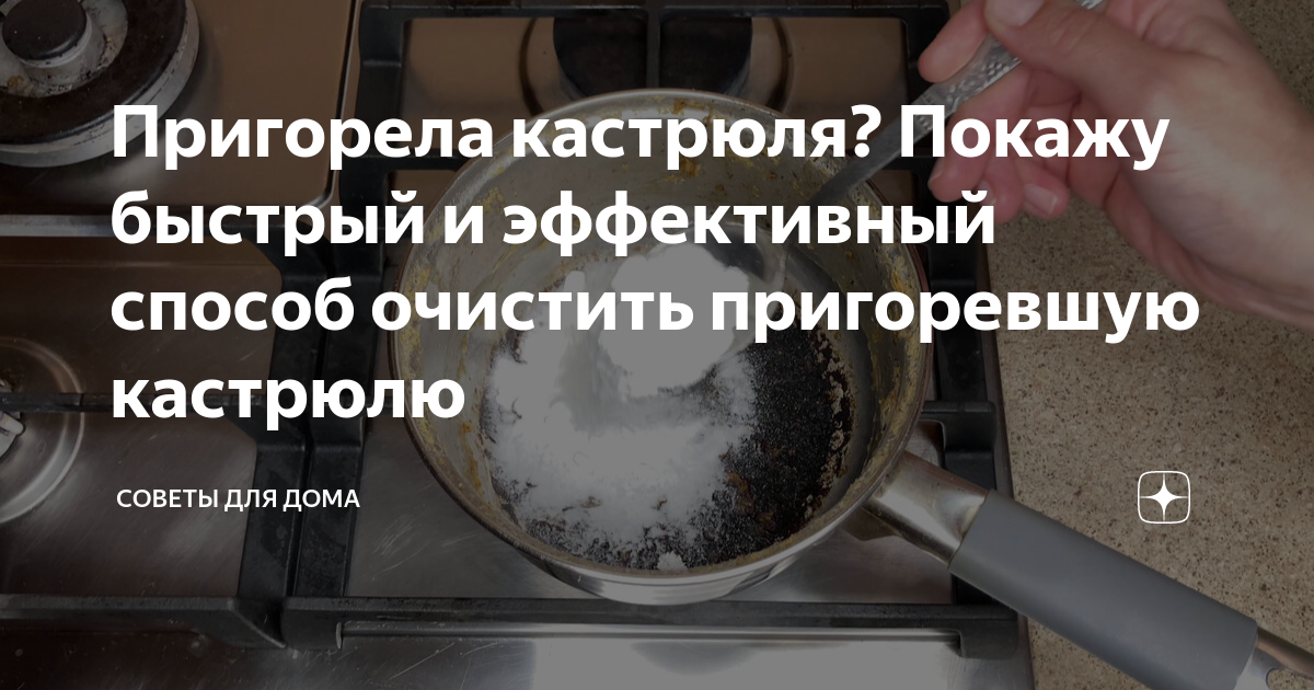 Пригорела кастрюля? Покажу быстрый и эффективный способ очистить пригоревшую кастрюлю