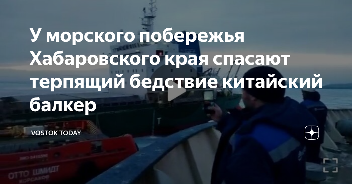У морского побережья Хабаровского края спасают терпящий бедствие ...
