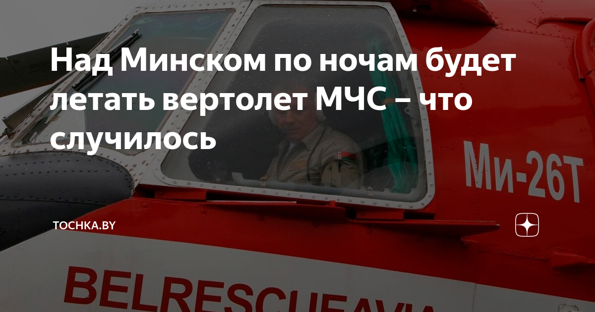 Почему над минском летают вертолеты. Вертолет МЧС Беларуси в небе над Минском. Почему ночью летают вертолеты. Сколько летит вертолет МЧС км в час.
