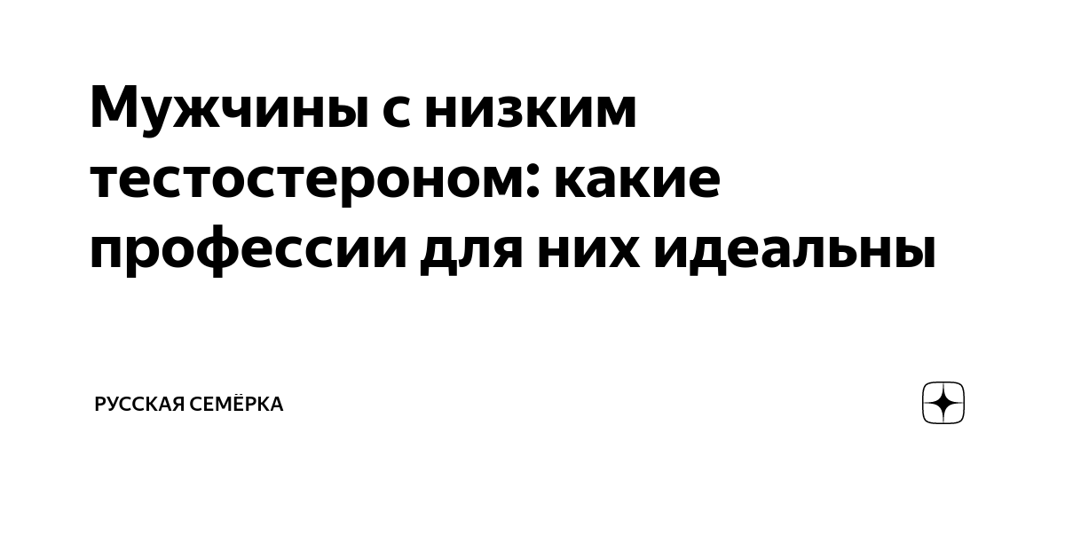 Мужчины с низким тестостероном: какие профессии для них идеальны ...