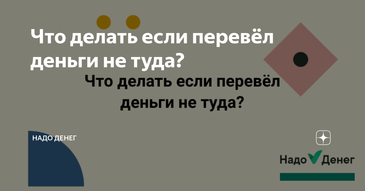 Как вернуть деньги, если ошибся и перевел деньги не туда?