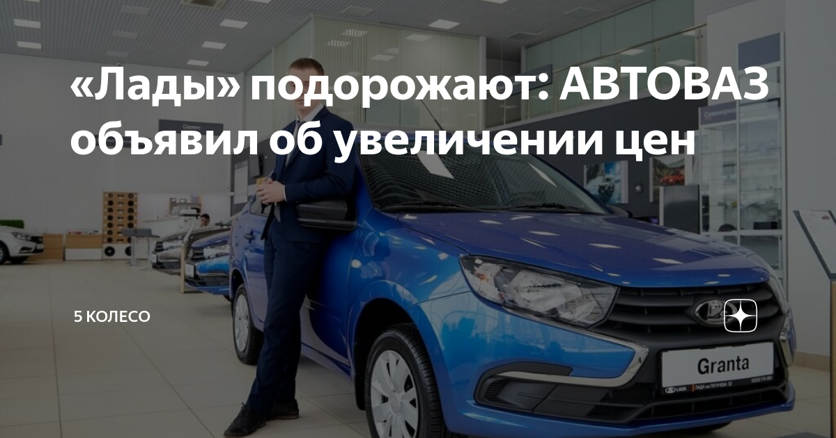 Весь автоваз. Подорожание лады в 2024 году. Подорожание авто. Подорожание лады в 2024 году. Когда подорожали лады.