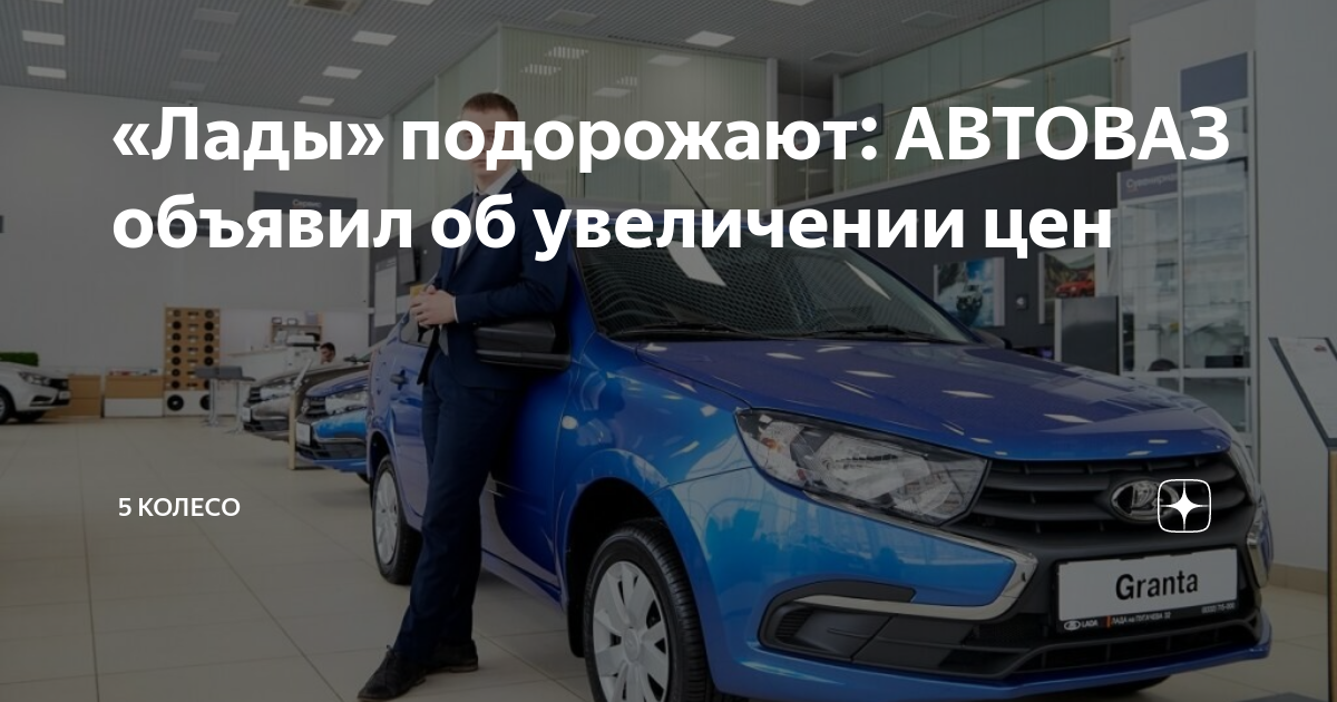 С 1 января 2024 подорожает. АВТОВАЗ. АВТОВАЗ подорожание. Весь АВТОВАЗ. Колер Гранты АВТОВАЗ.