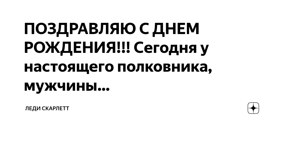 Поздравление с присвоением звания полковник