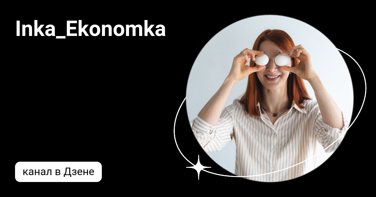 Inka_Ekonomka | Дзен