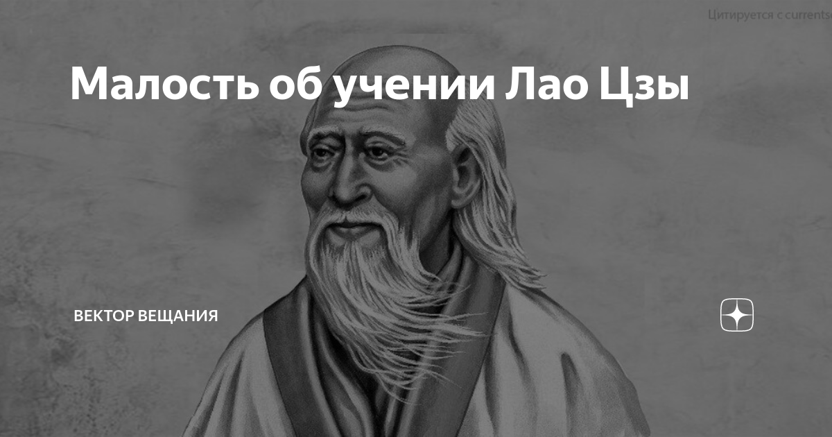 Лао-цзы (vi в. Древнекитайский философ основатель даосизма 6 букв. Даосизм лао. Лао цзы. ).