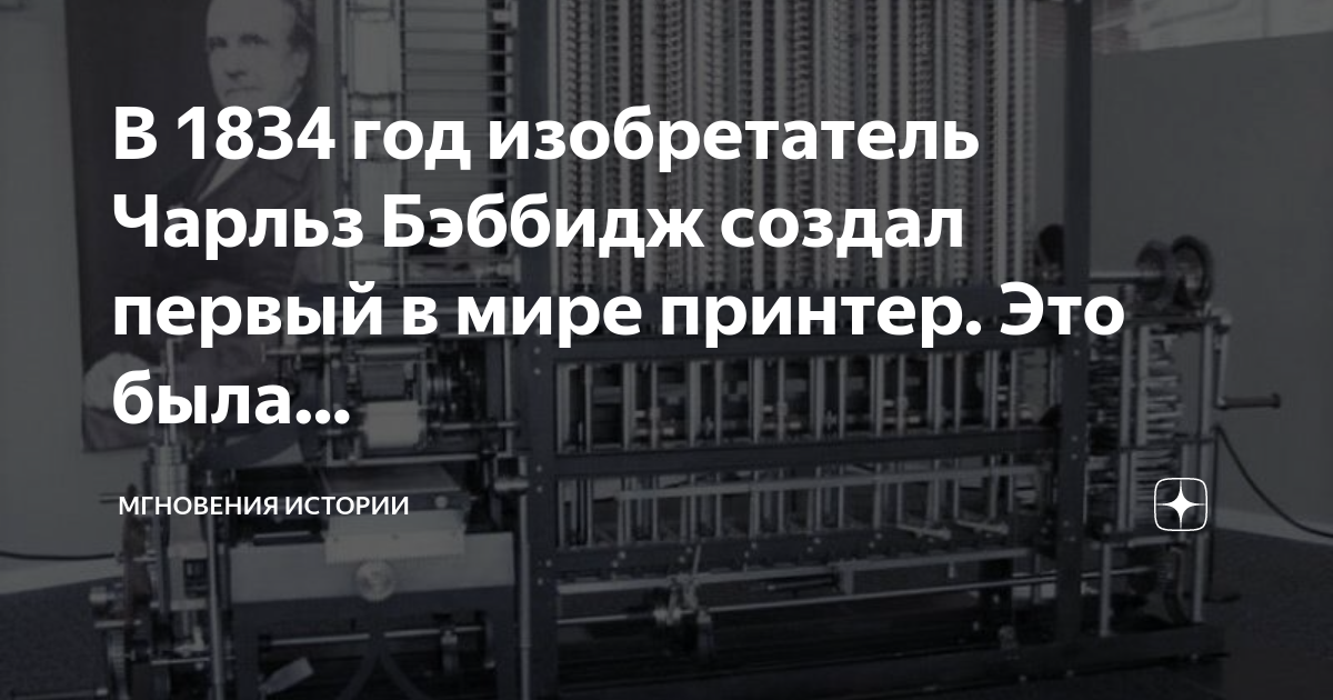 Первый принтер в мире. Памятник Чарльзу Бэббиджу. Автодезагрегат ада год изобретения. Изобретения Чарльза Найта.