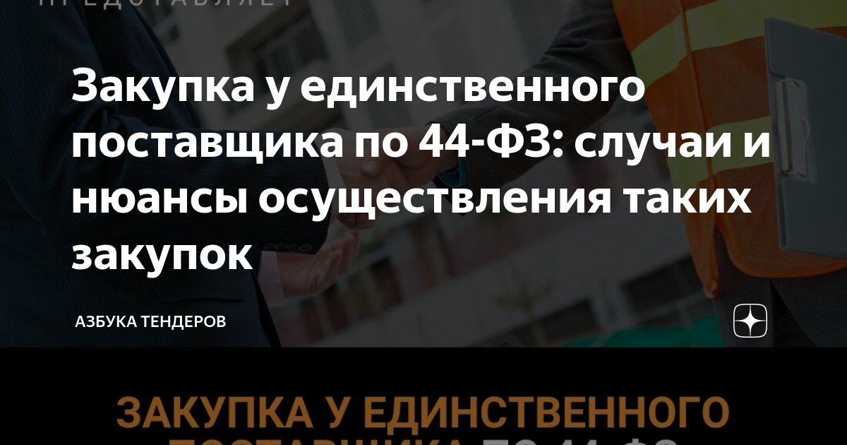 Закупка у единственного поставщика по 44-ФЗ: случаи и нюансы ...
