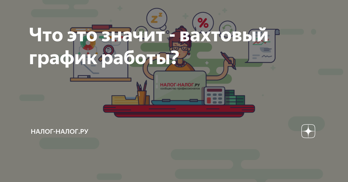 Что это значит - вахтовый график работы? | Налог-налог.ру | Дзен