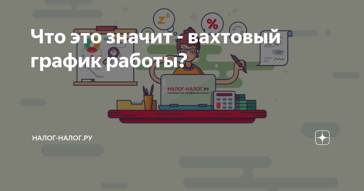 Что это значит - вахтовый график работы? | Налог-налогру |Дзен