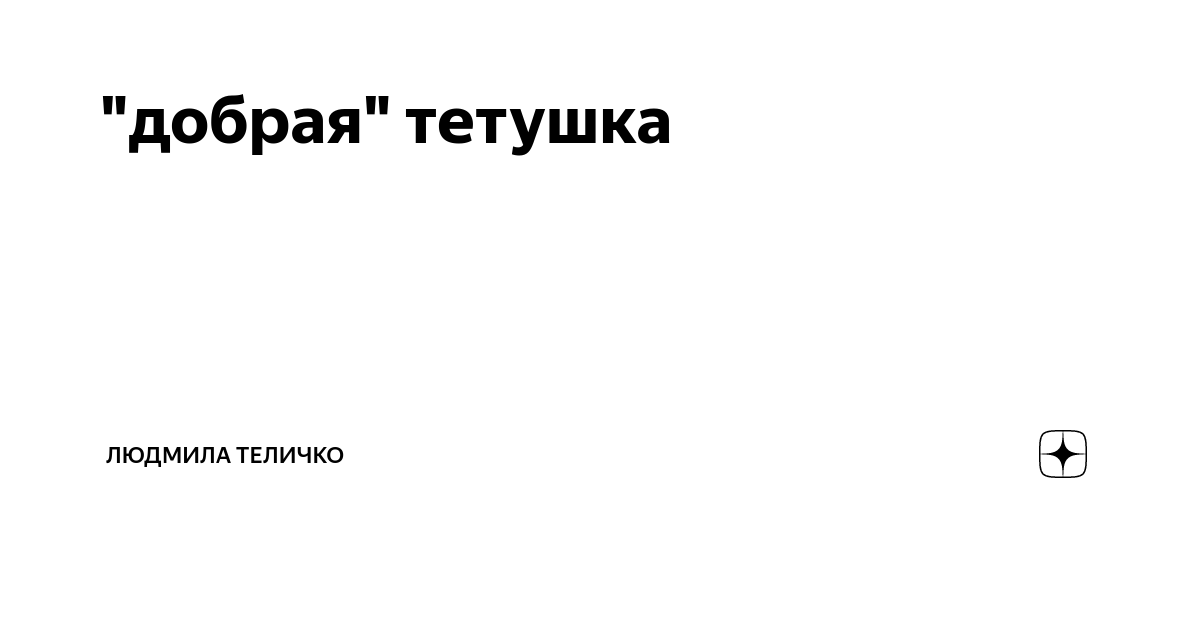 "добрая" тетушка | Людмила Теличко | Дзен