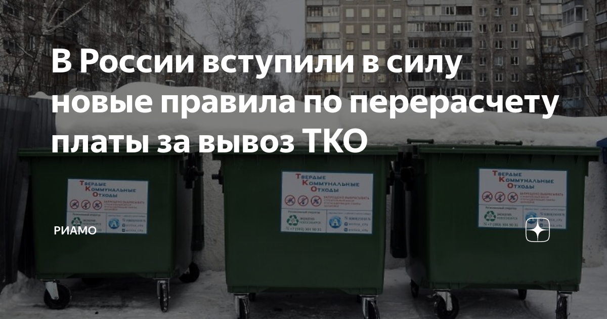 обращению с твердыми коммунальными отходами (тко). тариф на вывоз мусора. квитанция за мусор. региональный оператор по вывозу мусора. вывоз тко с 1 января.