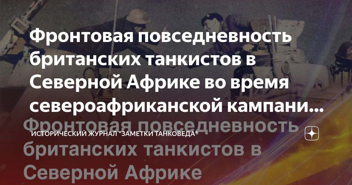 Фронтовая повседневность британских танкистов в Северной Африке во ...