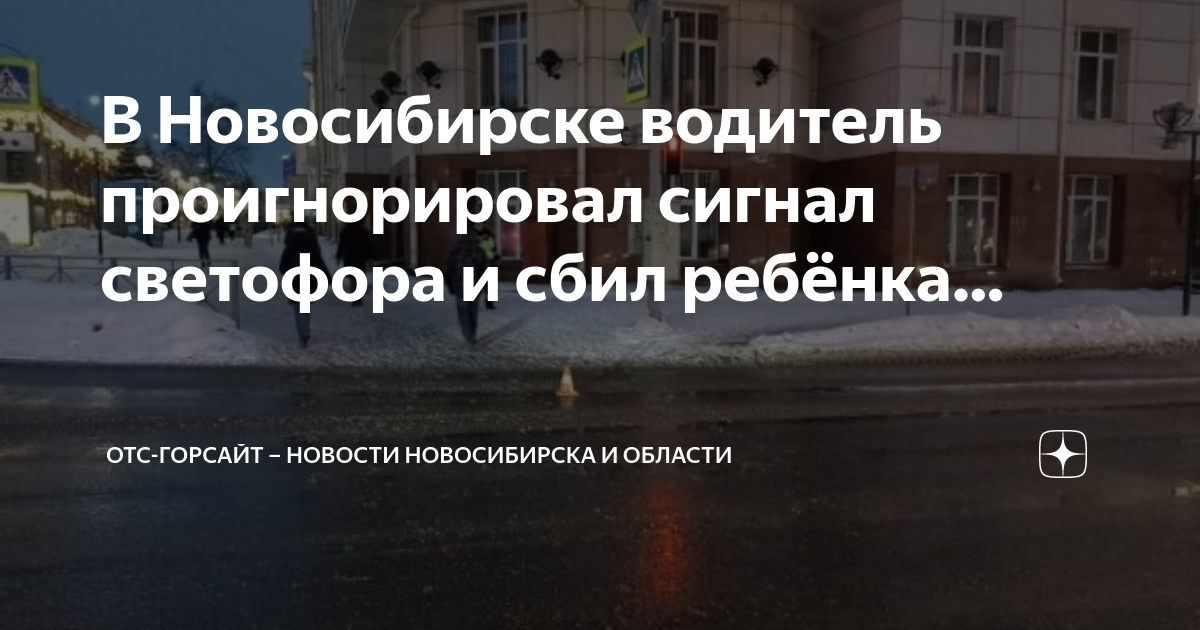 Отс горсайт. Пешеходный светофор Новосибирск. Происшествие в Новосибирске сбили мальчика в Пашино. Мальчик пешеход. Водитель сбил 10-летнего мальчика на пешеходном переходе в Омске