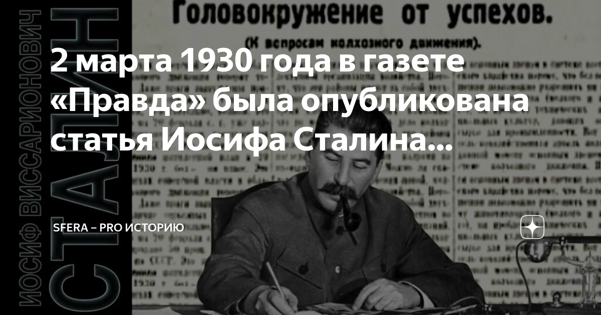 Успех сталина. Головокружение от успехов Сталин. Публикация статьи Сталина головокружение от успехов. Головокружение от успехов коллективизация статья Сталина.