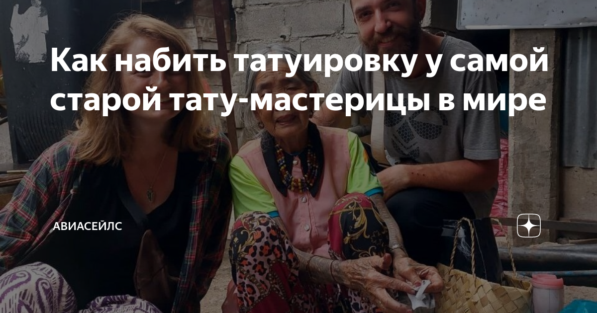 Как набить татуировку у самой старой тату-мастерицы в мире | Авиасейлс ...